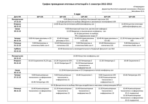 График проведения итоговых аттестаций в 1 семестре 2012-2013