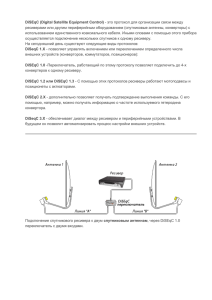 DiSEqC 1.0 -Переключатель, работающий по этому протоколу
