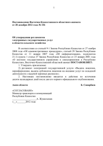 1  Постановление Восточно-Казахстанского областного акимата от 28 декабря 2012 года № 336