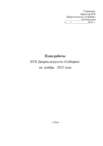 План на ноябрь 2015 - БУК Дворец искусств «Сибиряк