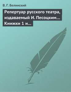 Репертуар русского театра, издаваемый И. Песоцким… Книжки