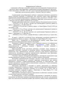 Информационное сообщение - Администрация г. Красноярска