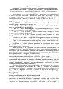 материалы - Администрация города Красноярска