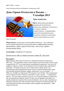 День Героев Отечества в России — 9 декабря 2013 Урок мужества Цель