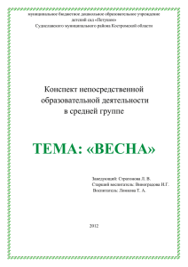 НОД в средней группе - Весна - Образование Костромской области