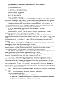 Юбилейный отчет заместителя директора по УВР Максимовой А