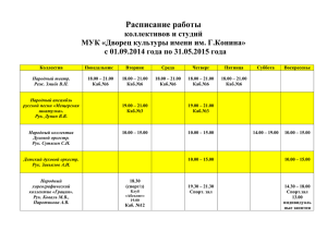 Расписание работы коллективов и студий 2014-2015