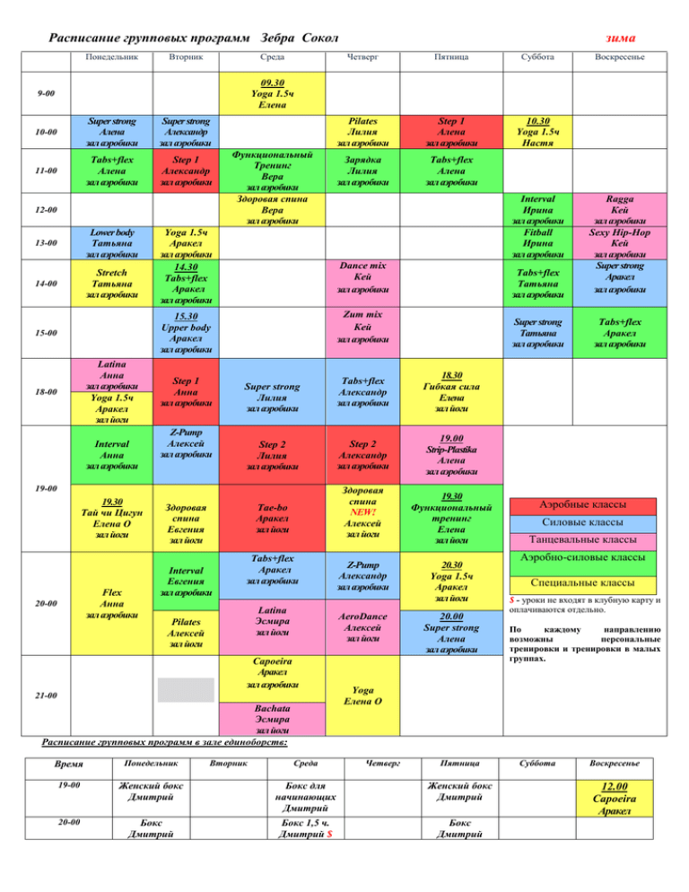 Зебра фитнес расписание. Расписание групповых. Расписание групповых программ. Расписание фитнес клуба. Расписание детских групповых программ.