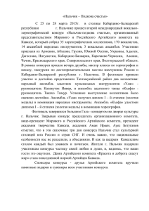 «Нальчик – Подкова счастья» С 25 по 28 марта 2015г. в столице