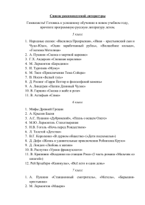 Список рекомендуемой литературы прочтите программную русскую литературу летом.