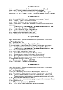 15 апреля 2015 г. 06:00 – заезд участников в о/л «Баранчинские