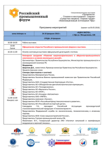Программа Российский Промышленный форум 2016