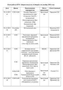 План на декабрь 2015 - БУК Дворец искусств «Сибиряк