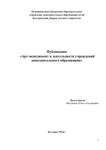 Белгород 2014г. Арт-менеджмент в деятельности учреждений