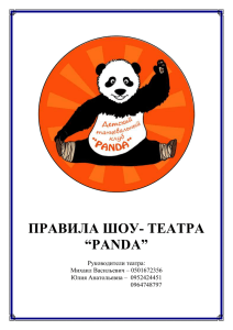 В Шоу-Театр «Panda