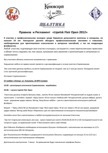 Правила  и Регламент   «Lipetsk Flair Open 2012»