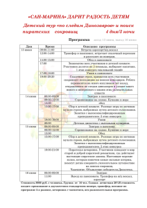 по следам Динозавров» и поиск пиратских сокровищ 4 дня/3 ночи