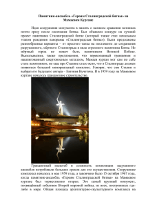 Памятник-ансамбль «Героям Сталинградской битвы