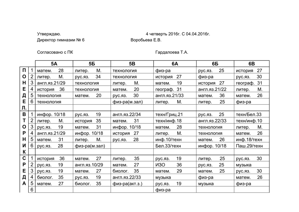 Расписание уроков школа 6. Расписание уроков в гимназии. Расписание уроков а5. Утверждаю расписание уроков. Расписание в школе гимназия.