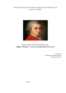 «Садко». Консультация для воспитателей на тему: «Эффект Моцарта – музыка, повышающая интеллект».