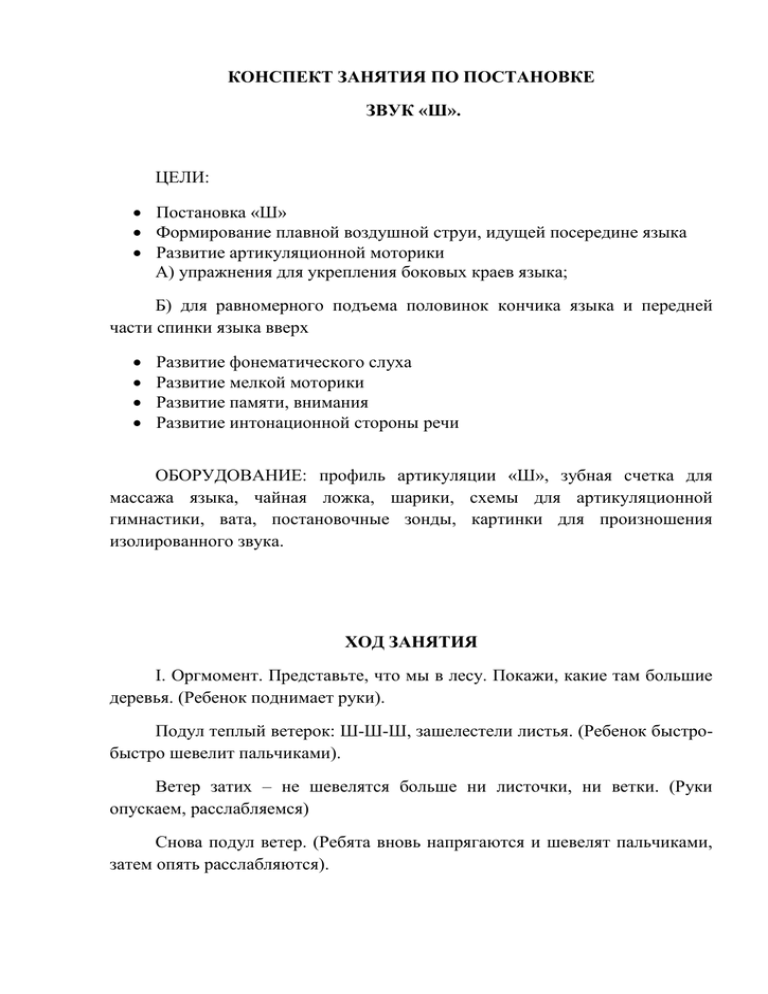 Конспекты индивидуального занятия постановка звука. Конспект индивидуального логопедического занятия постановка звука ш. Постановка р конспект индивидуального занятия. Конспект занятия по постановке звука л. Конспект индивидуального занятия по постановке звука р.