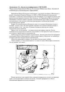об особенностях остеопатического образования (Ласовецкая Л.А.)