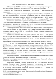 СПК (колхоз) «КОЛОС»  краткие итоги за 2015 год.