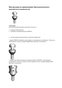 Инструкция по применению Ортодонтического имплантата
