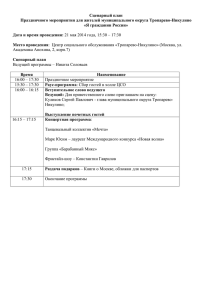 Сценарный план Праздничного мероприятия для жителей муниципального округа Тропарево-Никулино «Я гражданин России»