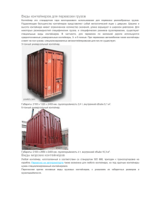 Виды контейнеров - rusmagistral.ru