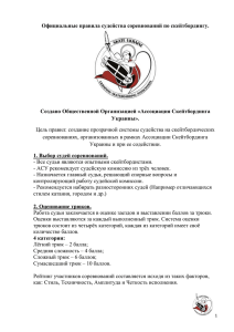 skateukraine.org Правила судейства соревнований по