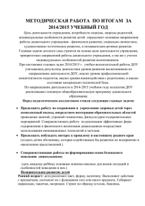 РОО отчёт по метод. работе ДОУ 2014-15