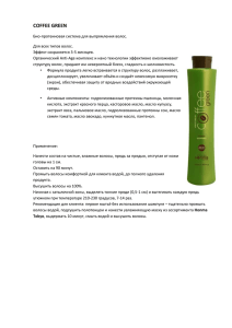 COFFEE GREEN - KeratinCenterЛечение и восстановление волос
