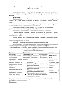 Технологическая карта урока географии в 5 классе на тему: «Землетрясение».