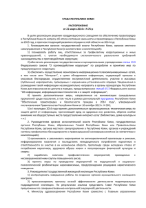 Распоряжение Главы Республики Коми от 21 марта 2014 г. № 76