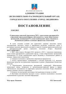 "Город Людиново" от 13.02.2013 №31