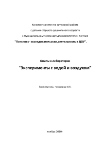 Эксперименты с водой и воздухом