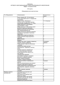 ПЕРЕЧЕНЬ ИГРОВОГО ОБОРУДОВАНИЯ ДЛЯ УЧЕБНО-МАТЕРИАЛЬНОГО ОБЕСПЕЧЕНИЯ МБДОУ г.Астрахани №108