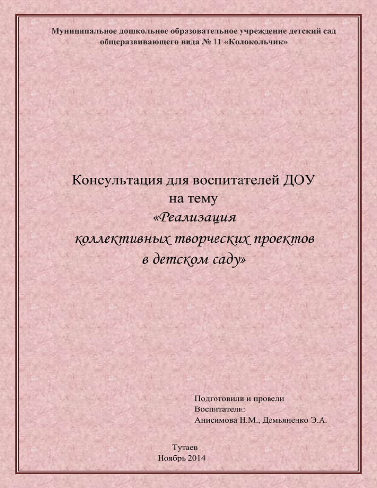 Реализация коллективных творческих проектов в детскомсаду