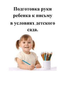 Подготовка руки ребенка к письму в условиях детского сада
