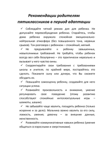 Рекомендации родителям 5-классников в период адаптации