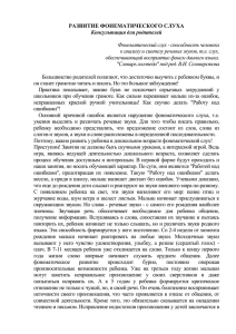 "Развитие фонематического слуха". Кондрашова Е.Е. (05.11.2013)