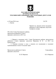 Об отчёте Главы Троснянского района, председателя