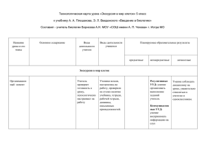 Технологическая карта урока «Экскурсия в мир клеток» 5 класс