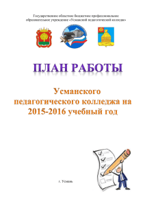 на 2015-2016 уч.год - Усманский педагогический колледж