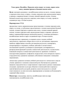 Тема урока: Волейбол. Передача мяча сверху за голову, прием мяча