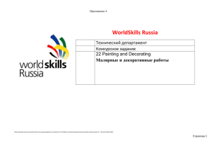 WorldSkills Russia  Малярные и декоративные работы Технический департамент