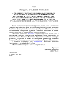 Указ Президента Чувашской Республики от 29 декабря 2011 г