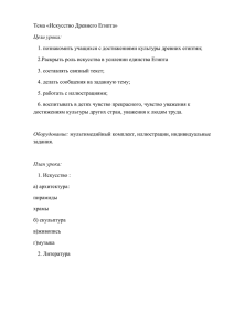 Тема «Искусство Древнего Египта» 2.Раскрыть роль искусства в усилении единства Египта