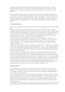 Сегодня имя Пифагора, создателя знаменитой теоремы о прямоугольных треугольниках, известно